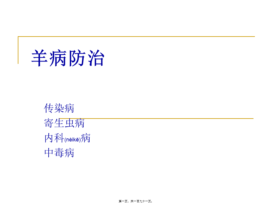 2022年医学专题—【2019-2020年整理】羊病防治幻灯片.ppt_第1页