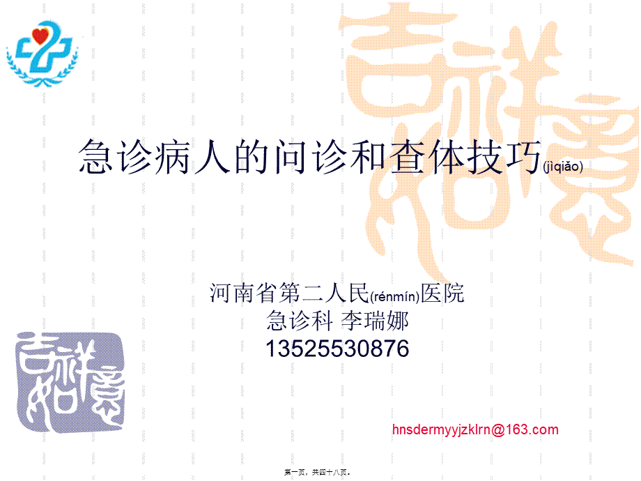 2022年医学专题—急诊病人的问诊和查体技巧.ppt_第1页