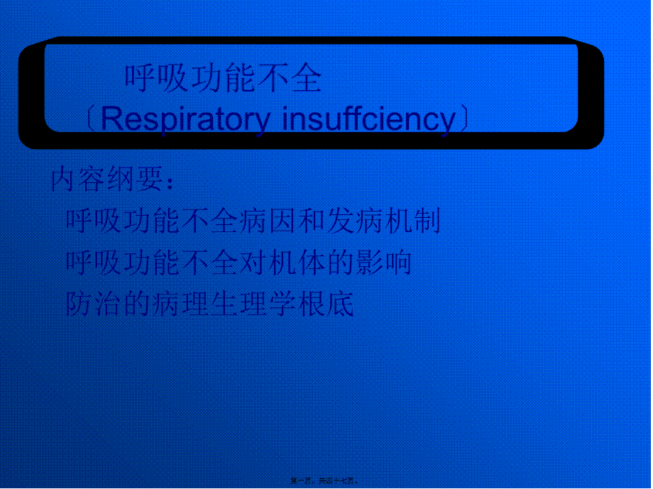 呼吸功能不全.pptx_第1页