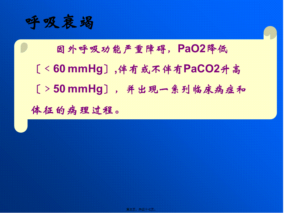 呼吸功能不全.pptx_第3页