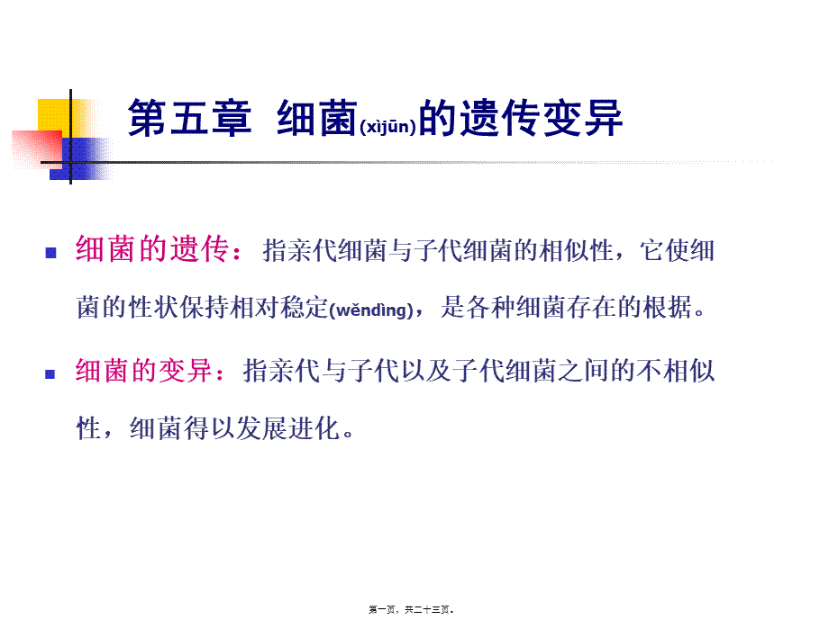 2022年医学专题—第五章-细菌的遗传变异.ppt_第1页