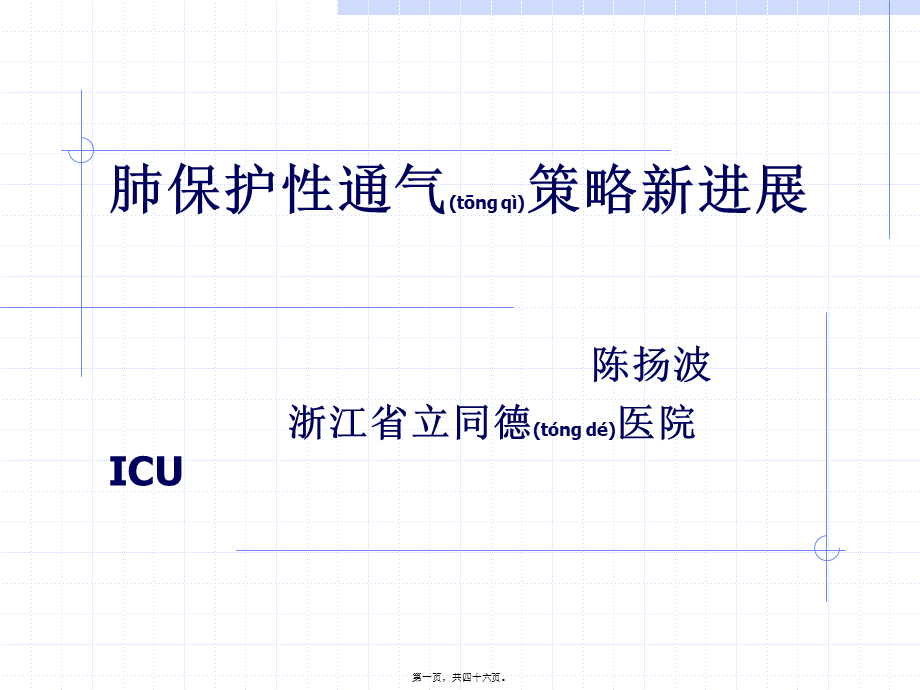 2022年医学专题—肺保护性通气策略新进展.ppt_第1页