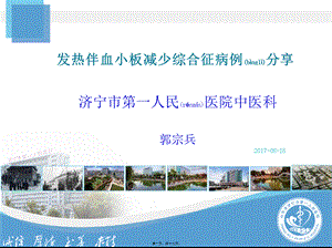 2022年医学专题—发热伴血小板减少综合征病例分享PPT概要.ppt