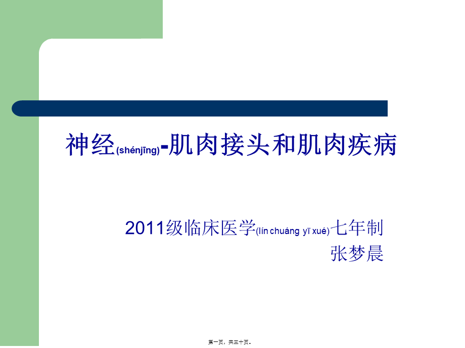 2022年医学专题—神经肌肉接头与肌肉病.ppt_第1页