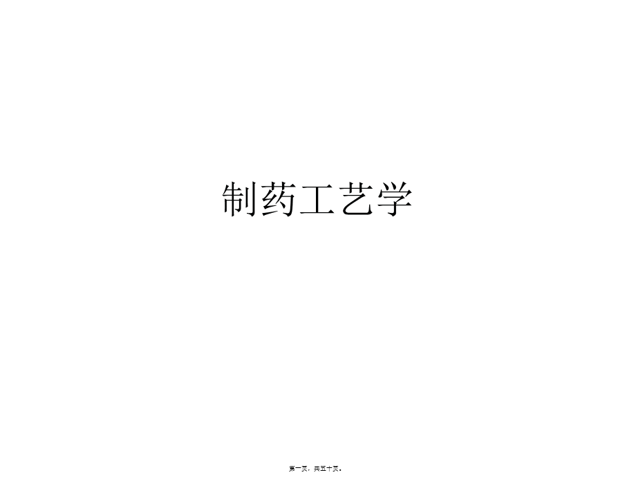 制药工艺学第一章.ppt_第1页