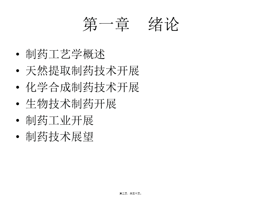 制药工艺学第一章.ppt_第2页