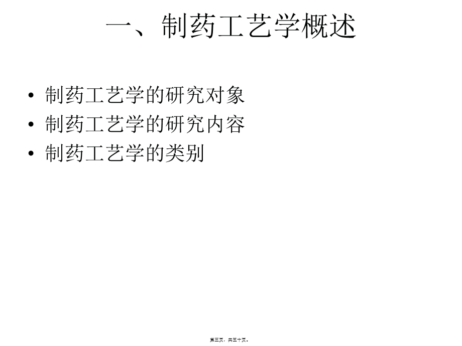 制药工艺学第一章.ppt_第3页