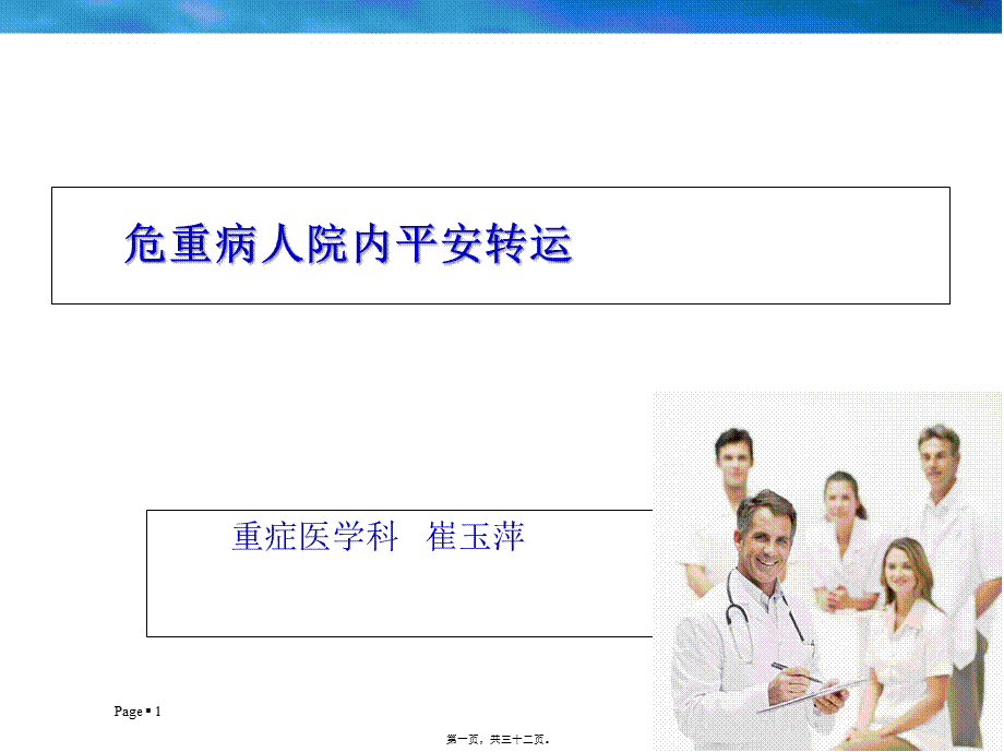 危重病人院内安全转运.pptx_第1页