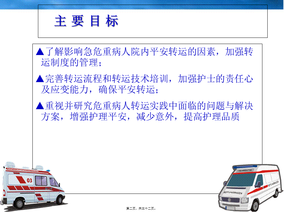 危重病人院内安全转运.pptx_第2页