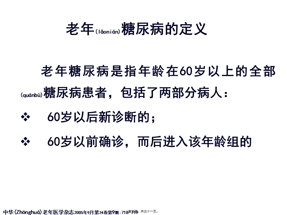 2022年医学专题—老年型糖尿病PPT(一).pptx_第3页