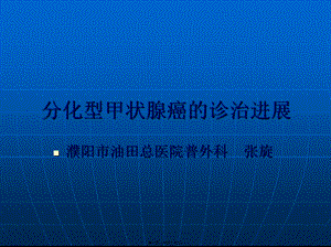 分化型甲状腺癌的诊治进展-Microsoft-PowerPoint-演示文稿.pptx