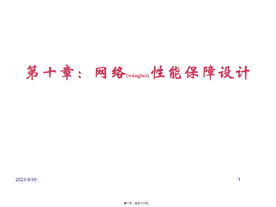 2022年医学专题—网络性能保障概要.ppt_第1页