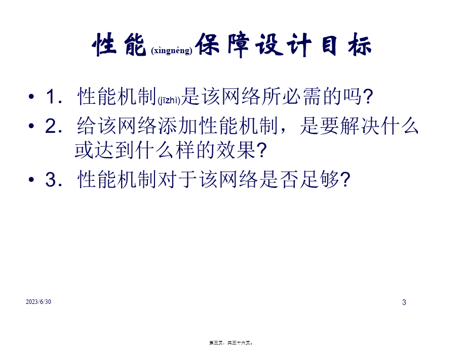 2022年医学专题—网络性能保障概要.ppt_第3页