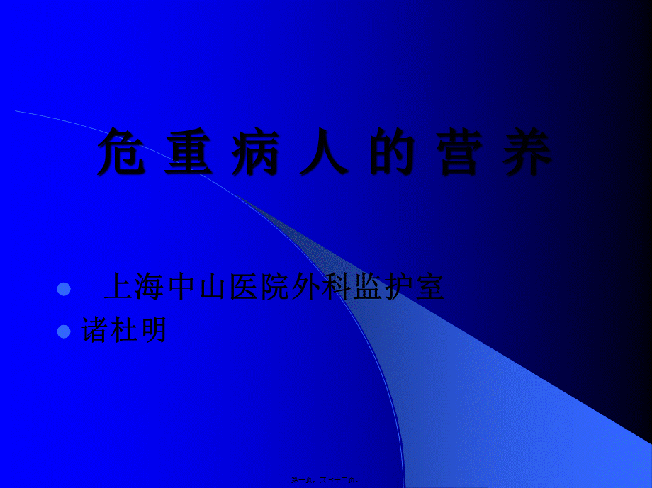 危重病人的营养88.pptx_第1页