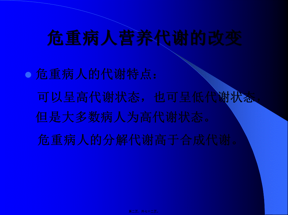 危重病人的营养88.pptx_第2页