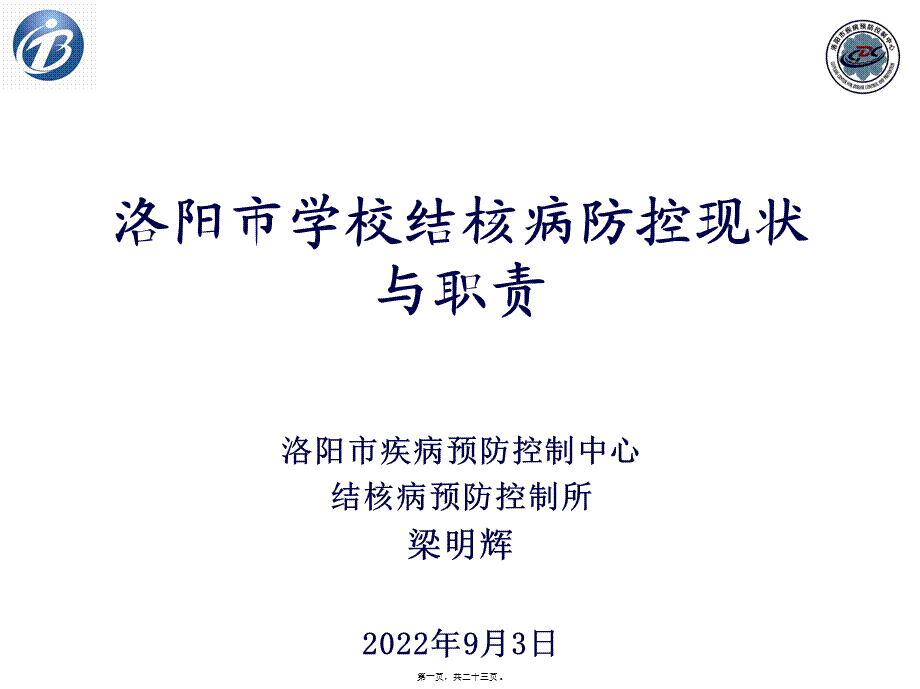 学校结核病防治工作简介.pptx_第1页