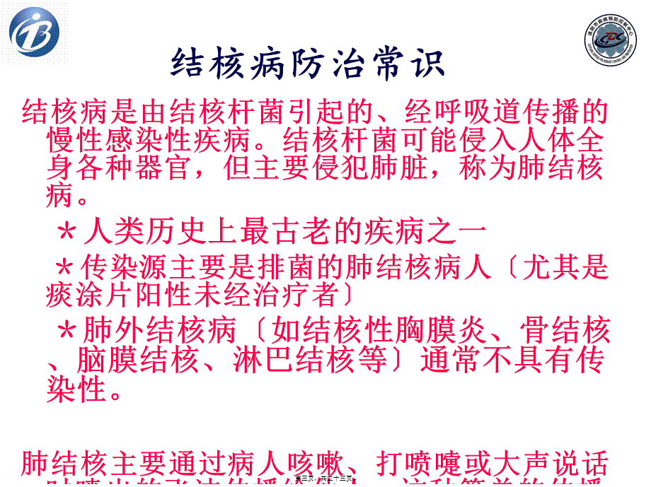 学校结核病防治工作简介.pptx_第3页