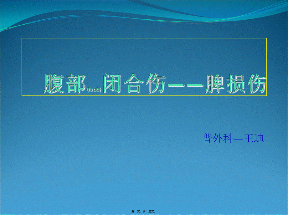 2022年医学专题—脾破裂的术前术后指导.ppt_第1页