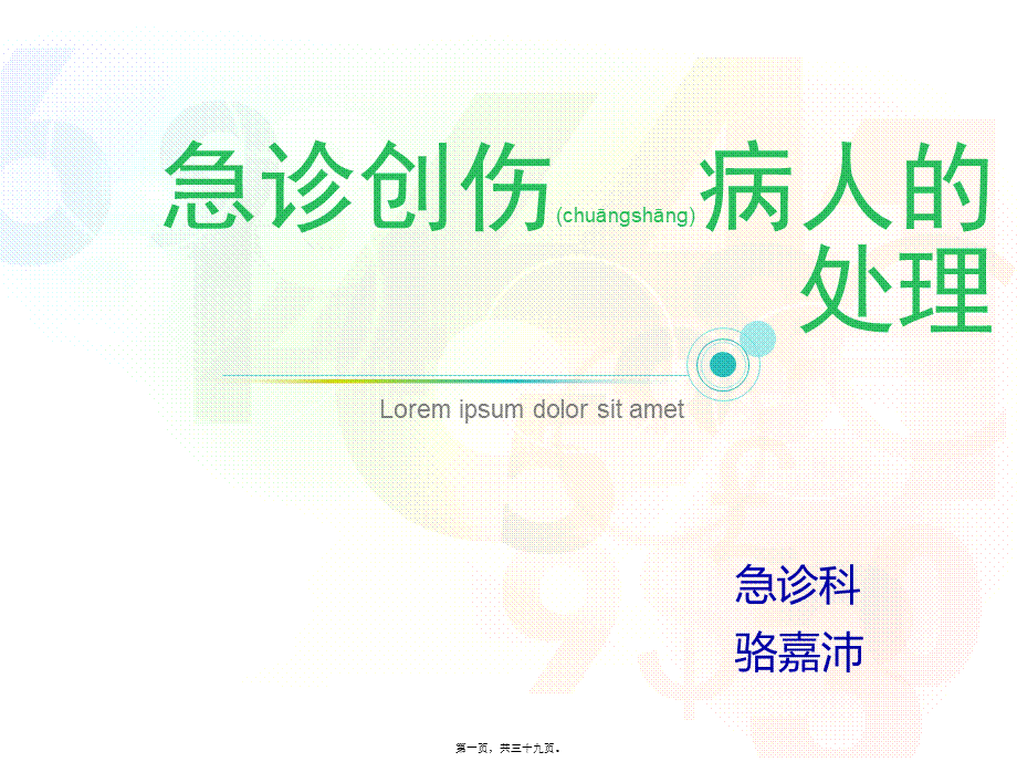 2022年医学专题—创伤评估救治(急诊-骆嘉沛).ppt_第1页