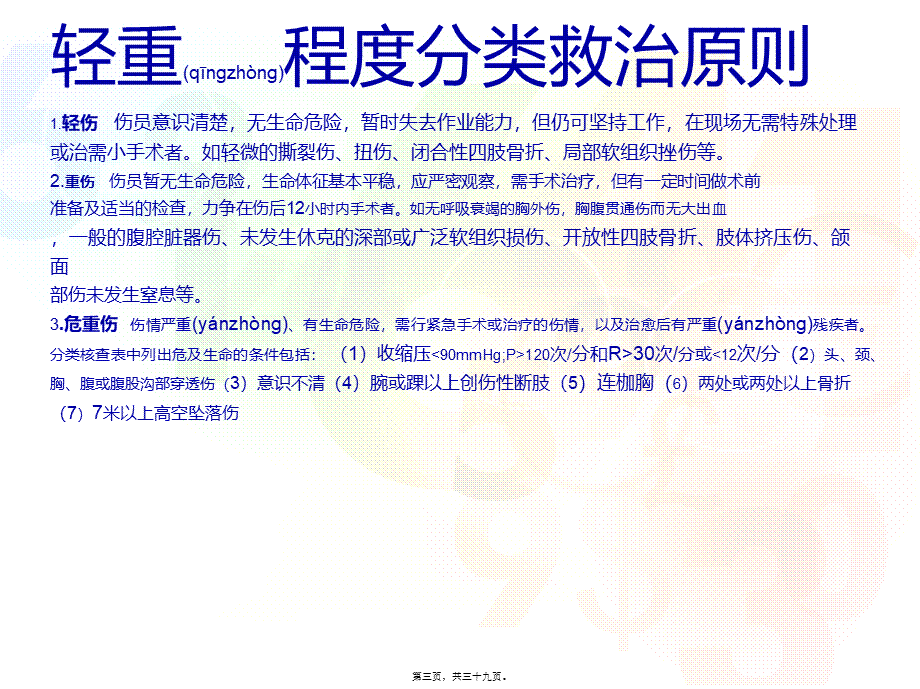 2022年医学专题—创伤评估救治(急诊-骆嘉沛).ppt_第3页