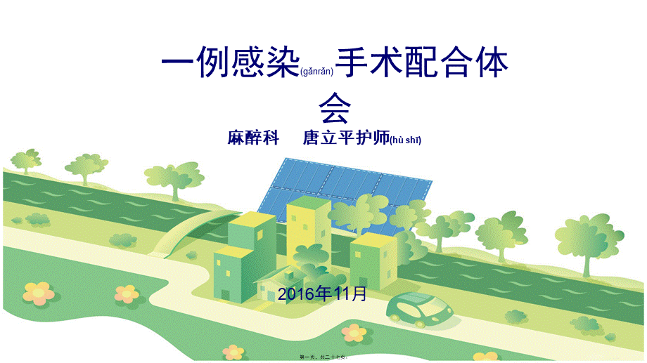 2022年医学专题—一例感染手术的配合.pptx_第1页