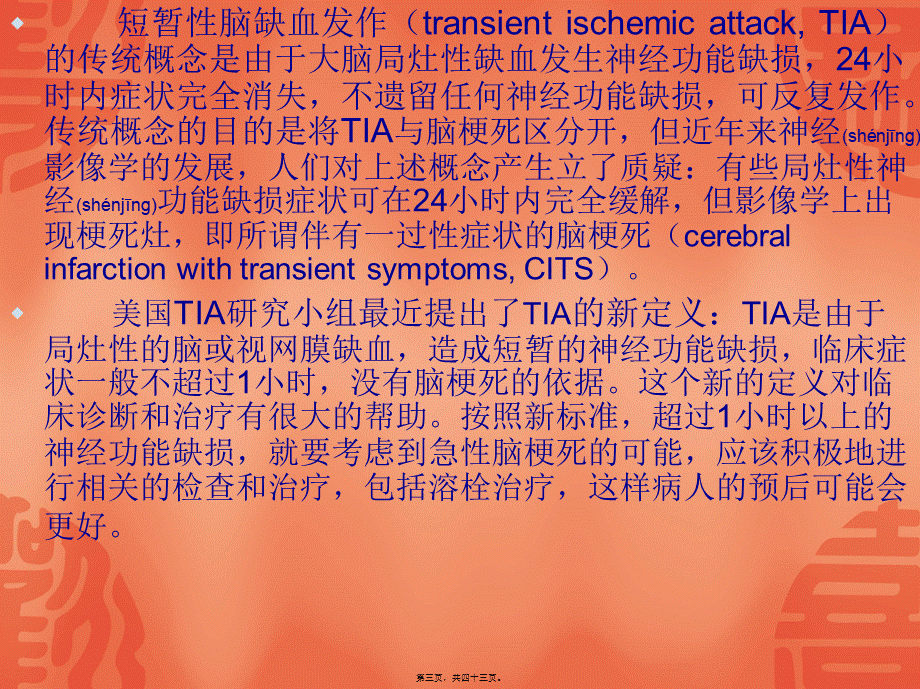 2022年医学专题—短暂性脑缺血发作的新概念.ppt_第3页