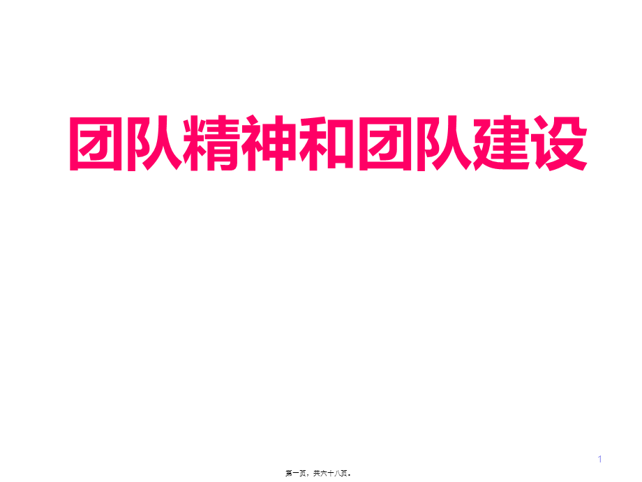 团队精神和团队建设.pptx_第1页