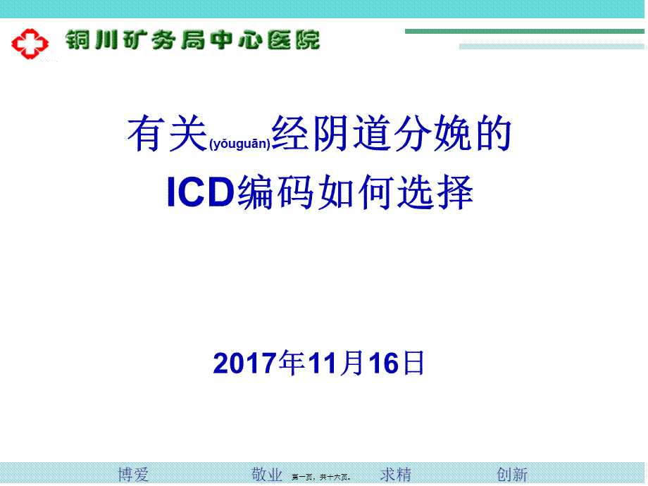 2022年医学专题—有关重点手术之一经阴道分娩的ICD编码如何选择.ppt_第1页