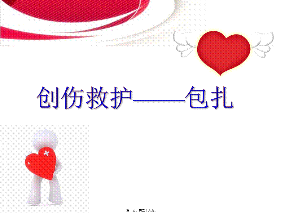 创伤与救护-伤口的简易包扎.ppt_第1页