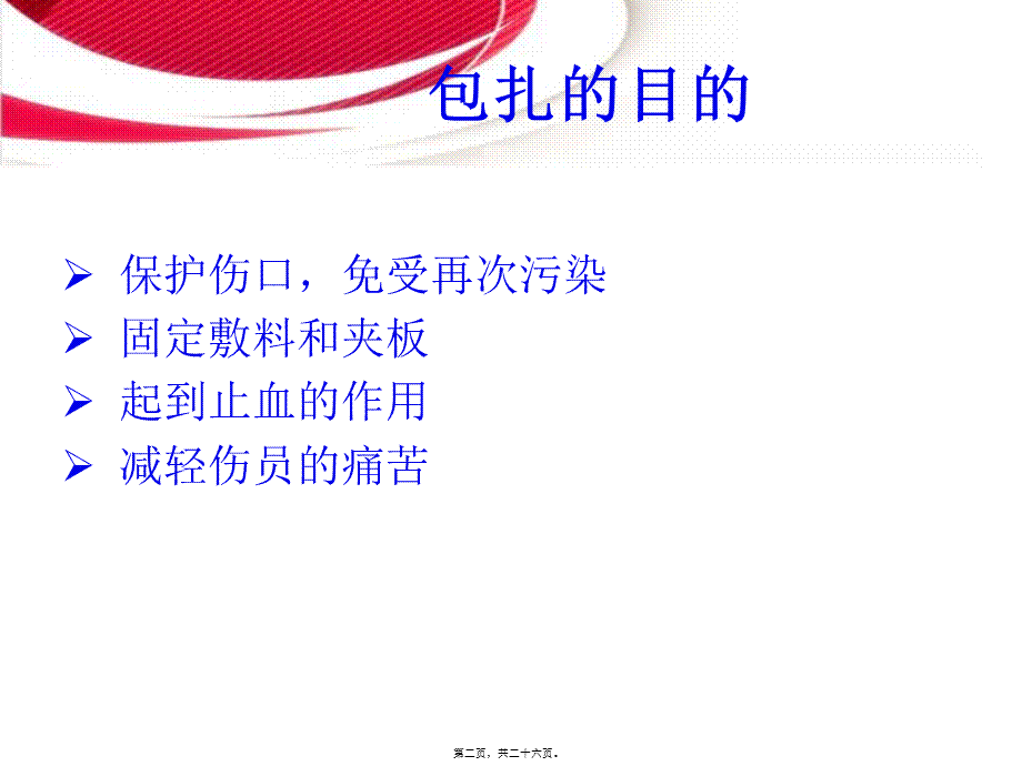 创伤与救护-伤口的简易包扎.ppt_第2页