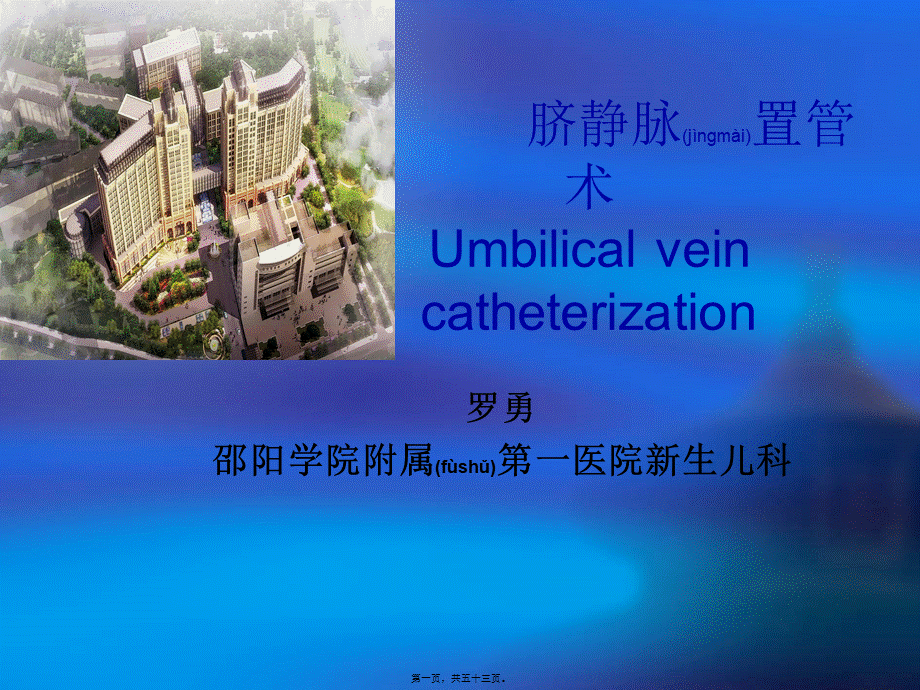 2022年医学专题—脐静脉置管(罗勇).ppt_第1页