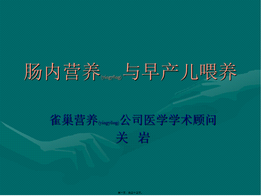 2022年医学专题—肠内营养与早产儿喂养.ppt_第1页