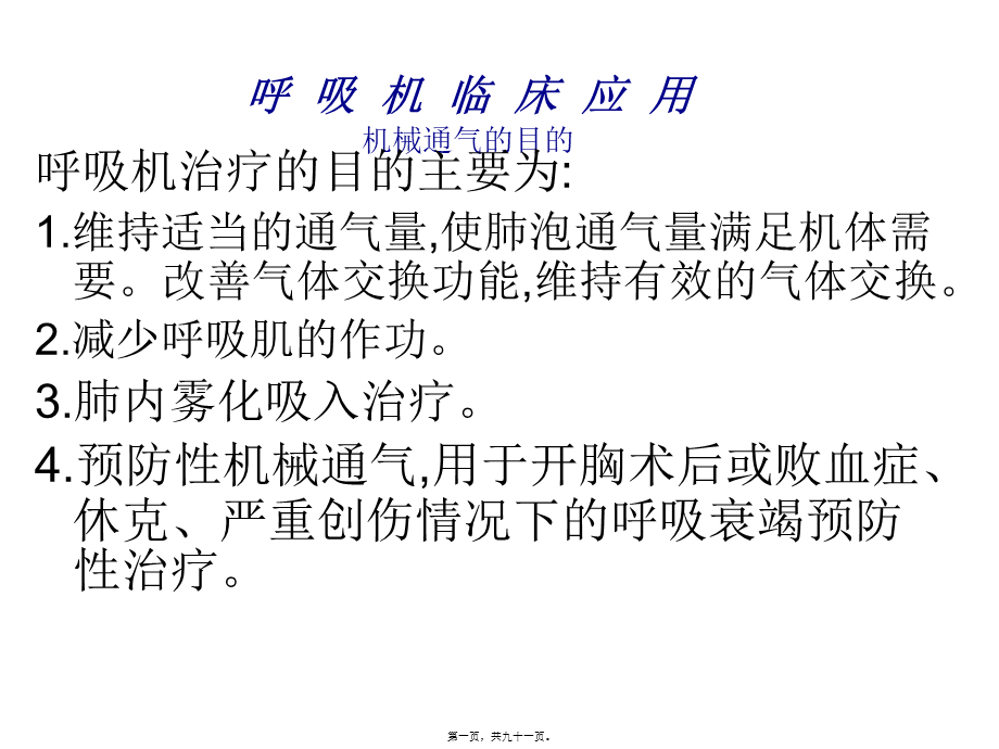 呼吸机应用(简化).pptx_第1页