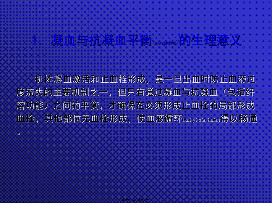 2022年医学专题—第九章-凝血与抗凝血平衡紊乱.ppt_第3页