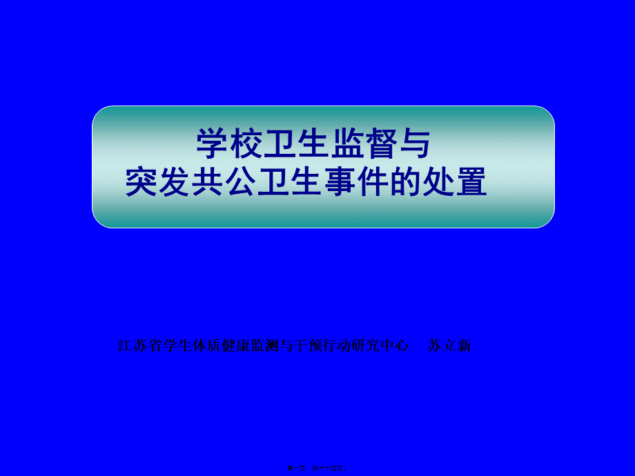 传染病防控工作的卫生监督.pptx_第1页