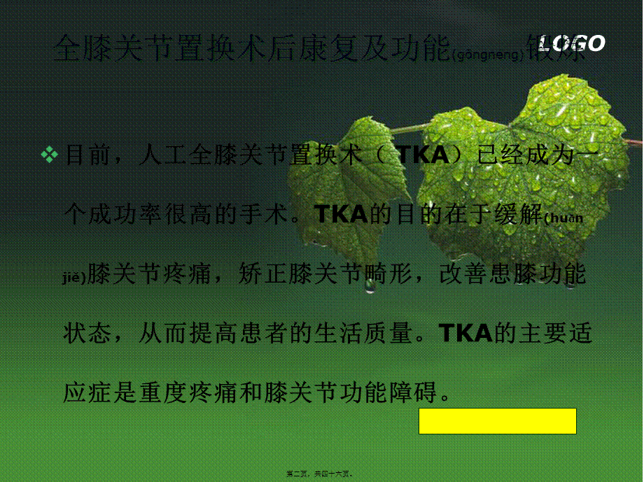 2022年医学专题—梁静全膝关节置换术后康复描述.ppt_第2页