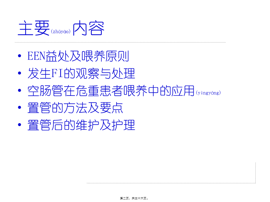 2022年医学专题—徒手置入鼻肠管术.pptx_第2页