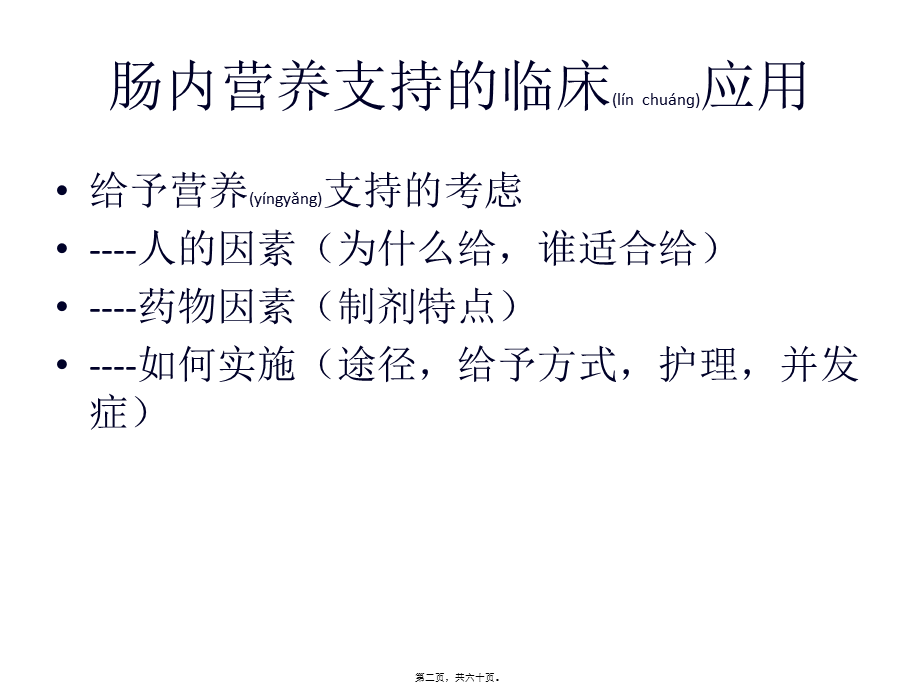 2022年医学专题—肠内营养支持EN的合理应用.ppt_第2页