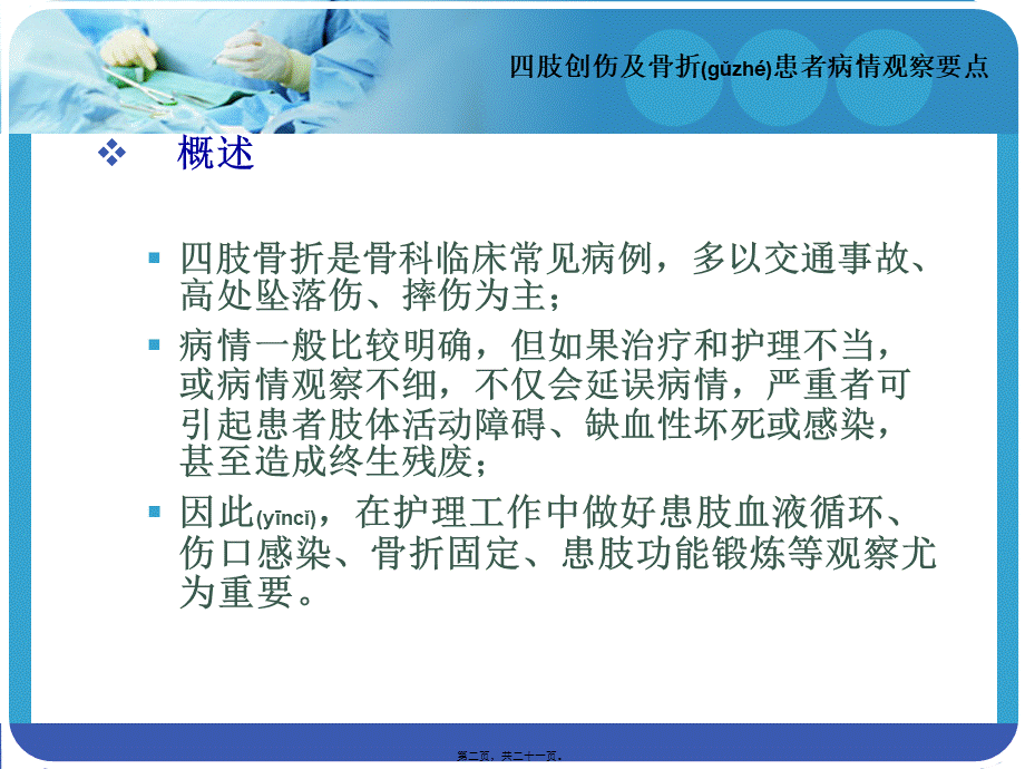 2022年医学专题—四肢创伤及骨折患者观察.ppt_第2页