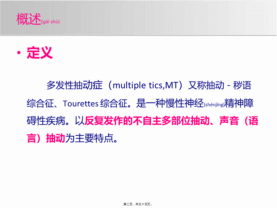 2022年医学专题—抽动症PPT(精)..ppt_第2页