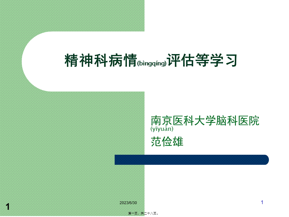 2022年医学专题—精神科病情评估等等.ppt_第1页