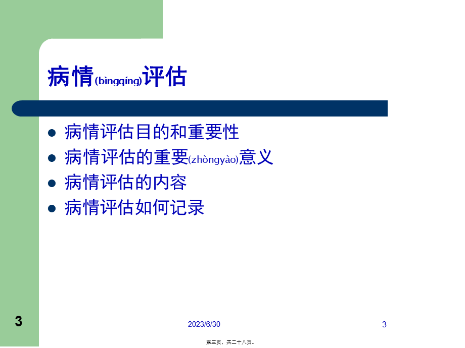 2022年医学专题—精神科病情评估等等.ppt_第3页