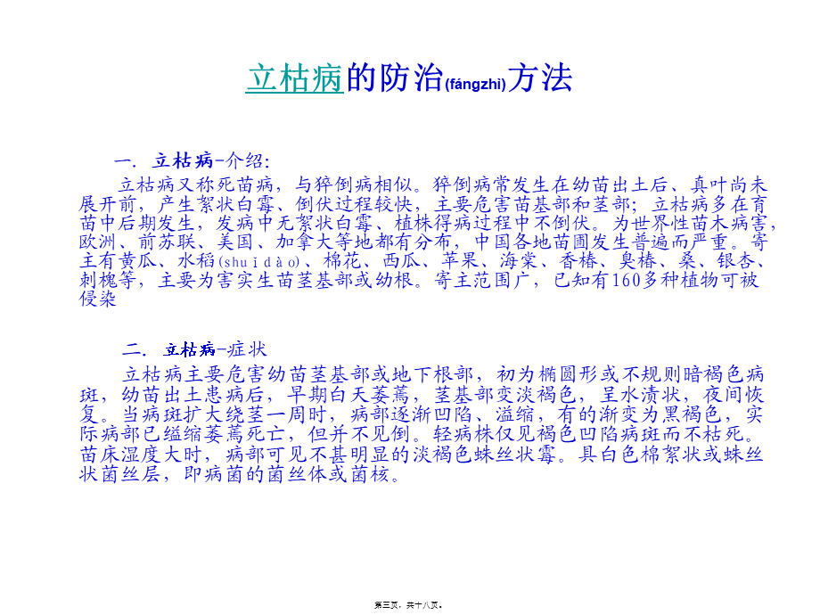 2022年医学专题—立枯病、黄瓜立枯病、棉花立枯病、水稻立枯病、西瓜立枯病的防治方法.ppt_第3页