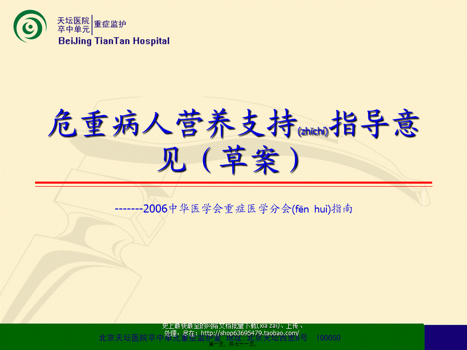 2022年医学专题—危重病人营养支持指导意见(草案).ppt_第1页