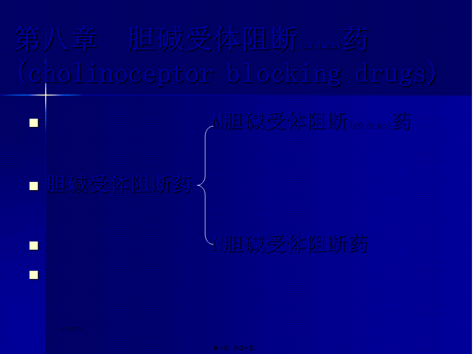2022年医学专题—第8-9章--胆碱受体阻断药(I)—M胆碱受体阻断药.ppt_第1页