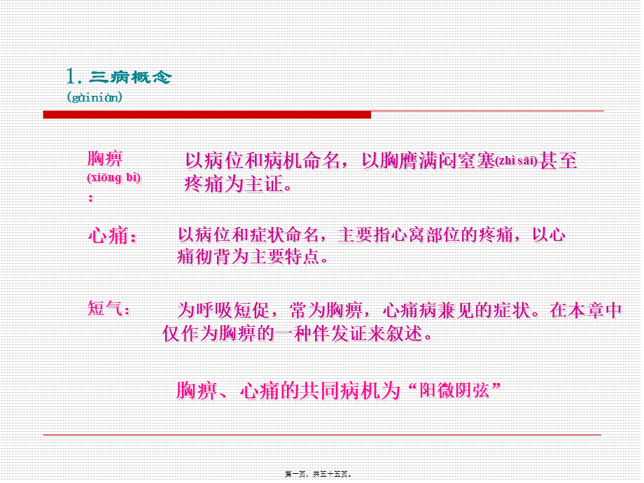 2022年医学专题—胸痹心痛短气病脉证并治第九.ppt_第1页