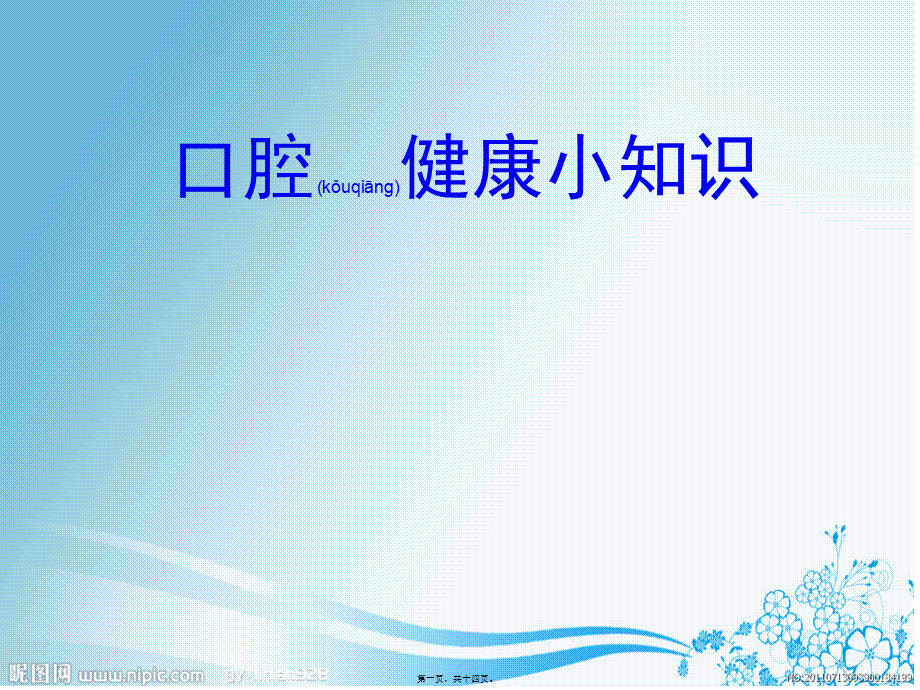 2022年医学专题—口腔健康小知识.ppt_第1页