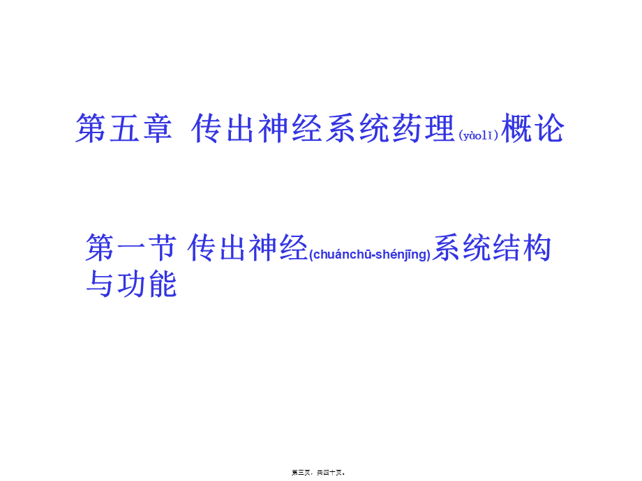 2022年医学专题—第5章传出神经系统药理概论.ppt_第3页