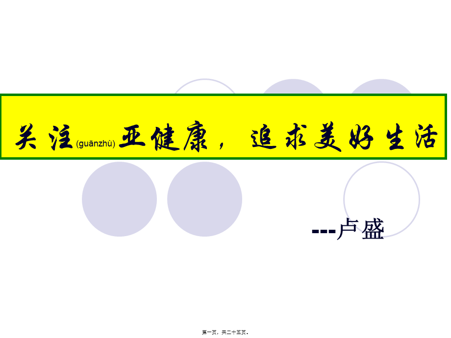 2022年医学专题—关注亚健康.ppt_第1页