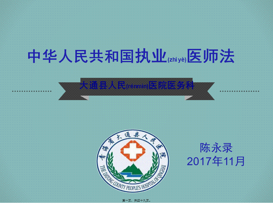 2022年医学专题—中华人民共和国执业医师法.pptx_第1页